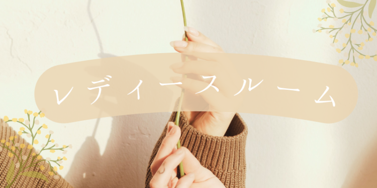 レディースルーム